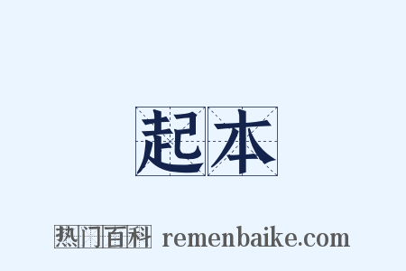 起本是什么意思的图片